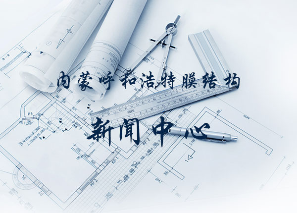 呼和浩特膜結(jié)構(gòu)看臺(tái)合格品驗(yàn)收流程